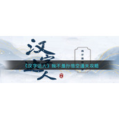 《汉字达人》我不是孙悟空通关攻略