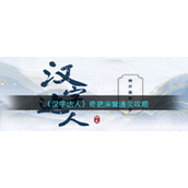 《汉字达人》奇葩澡堂通关攻略