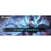 《王者荣耀》女娲连招技巧