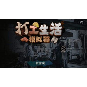 《打工生活模拟器》快速挣钱的方法分享