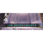 《光遇》新季节的四个先祖位置分享