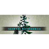 《逆水寒手游》高功力紫装获取方法