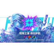 《英雄联盟手游》排位不掉段活动结束时间