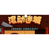 《滚动迷城》兑换码大全2023