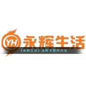 《永辉生活》永辉卡使用方法