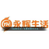 《永辉生活》优惠券使用方法