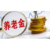 2023年退休人员基本养老金上调3.8%