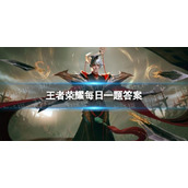 在昨天的推文里妲己宝宝透露了王者新英雄情报有海都民众晒出了______的珍贵影像。王者荣耀5月23日答案