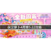 保卫萝卜4周赛5.22怎么过周赛5.22图文攻略