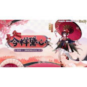 《阴阳师》神乐今样黛心皮肤介绍