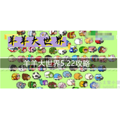 羊羊大世界5.22怎么玩5.22通关流程