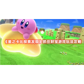 星之卡比探索发现抓住财宝怎么玩？星之卡比探索发现抓住财宝游戏玩法攻略