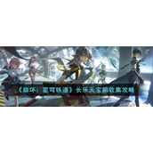 《崩坏：星穹铁道》长乐天宝箱收集攻略