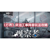 《行界》灵治工事阵容推荐