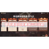 磐岩镇超级联赛第三天攻略