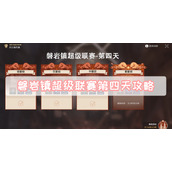 磐岩镇超级联赛第四天攻略
