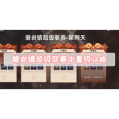 磐岩镇超级联赛中量级攻略