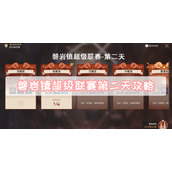 磐岩镇超级联赛第二天攻略