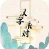 汉字派对手游