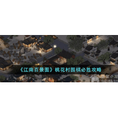 江南百景图桃花村围棋怎么赢桃花村围棋制胜赢法