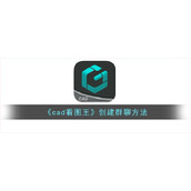 《cad看图王》创建群聊方法
