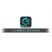 《cad看图王》账号注销方法