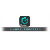 《cad看图王》看图模式设置方法
