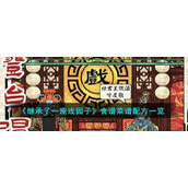 《继承了一座戏园子》食谱菜谱配方一览