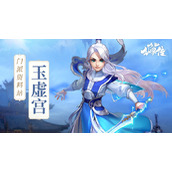 《少年仙界传》门派情报站