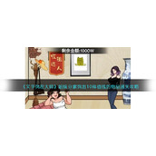 《文字找茬大师》姐妹分家找出10样值钱的物品通关攻略