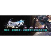 《崩坏：星穹铁道》成就曼德拉效应达成攻略
