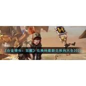 《合金弹头：觉醒》兑换码最新兑换码大全2023