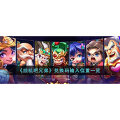 《挂机吧兄弟》兑换码输入位置一览
