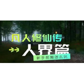 凡人修仙传人界篇手游礼包码2023