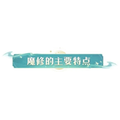 凡人修仙传人界篇手游魔修修行阶段介绍