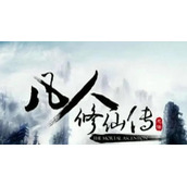 凡人修仙传人界篇手游黄枫谷机缘在哪