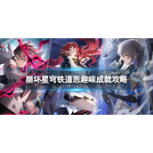 《崩坏星穹铁道》恶趣味怎么解锁恶趣味成就策略