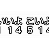 逸一时误一世什么意思逸久逸久罢已龄