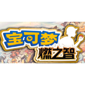 宝可梦燃之智月见山怎么走