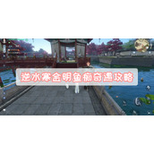 逆水寒金明鱼痴奇遇攻略