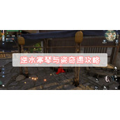 逆水寒琴与瓷奇遇攻略
