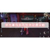 逆水寒夜雨两相别奇遇攻略