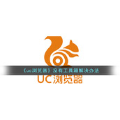 《uc浏览器》没有工具箱解决办法