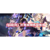 阴阳师祈舞唤神阵容怎么选祈舞唤神阵容选择推荐