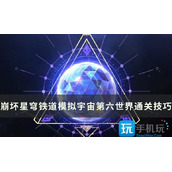崩坏星穹铁道模拟宇宙第六世界怎么玩模拟宇宙第六世界打法攻略
