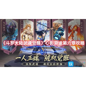 斗罗大陆武魂觉醒心影异途怎么打第六章心影异途玩法攻略
