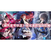 崩坏星穹铁道间域漫游成就怎么达成间域漫游成就获取方法