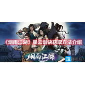 烟雨江湖星云剑诀在哪星云剑诀获取方法一览