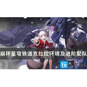 崩坏星穹铁道克拉拉怎么玩克拉拉培养方法