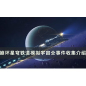 崩坏星穹铁道模拟宇宙事件是什么模拟宇宙全事件收集方法